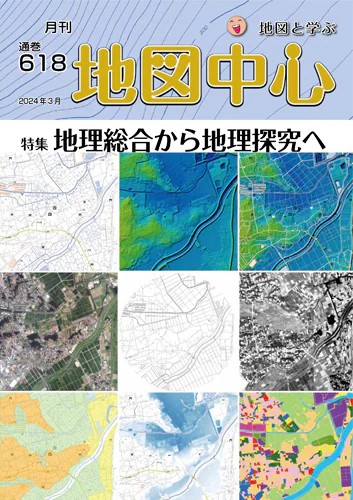 雑誌「地図中心」に記事が掲載されました