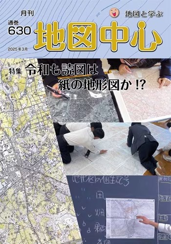 雑誌「地図中心」に記事が掲載されました