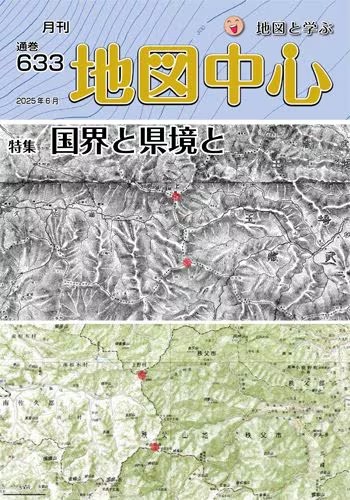 雑誌「地図中心」に記事が掲載されました