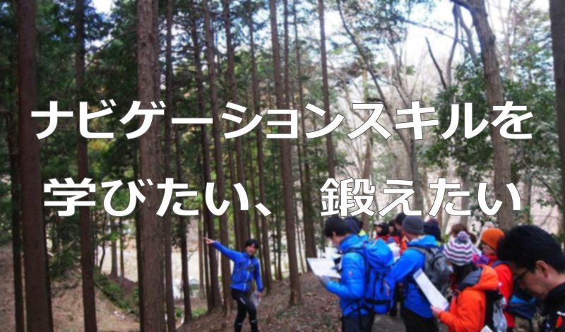 ナビゲーションスキル講習