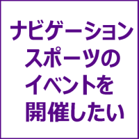 ナビゲーションスポーツを開催したい