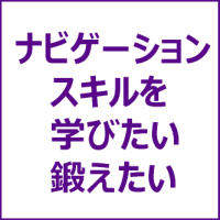 ナビゲーションスキルを学びたい、鍛えたい